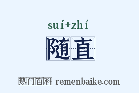 随直是什么意思的图片